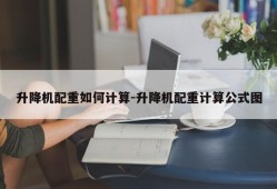 升降机配重如何计算-升降机配重计算公式图