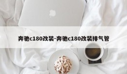 奔驰c180改装-奔驰c180改装排气管