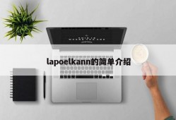 lapoelkann的简单介绍