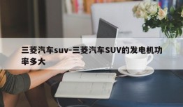 三菱汽车suv-三菱汽车SUV的发电机功率多大