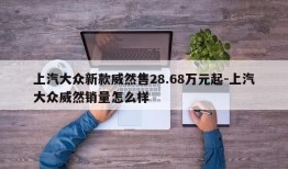 上汽大众新款威然售28.68万元起-上汽大众威然销量怎么样