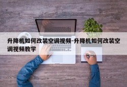 升降机如何改装空调视频-升降机如何改装空调视频教学