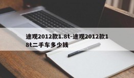 途观2012款1.8t-途观2012款18t二手车多少钱