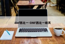 dnf西北一-DNF西北一晴天