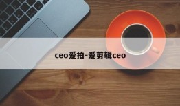 ceo爱拍-爱剪辑ceo