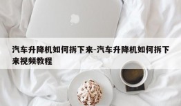 汽车升降机如何拆下来-汽车升降机如何拆下来视频教程