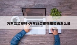 汽车改装视频-汽车改装视频用英语怎么说