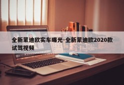 全新蒙迪欧实车曝光-全新蒙迪欧2020款试驾视频