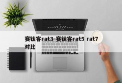 赛钛客rat3-赛钛客rat5 rat7对比