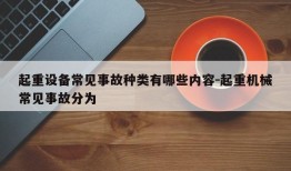 起重设备常见事故种类有哪些内容-起重机械常见事故分为