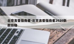 北京吉普指南者-北京吉普指南者2020新款价格