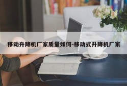 移动升降机厂家质量如何-移动式升降机厂家