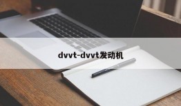 dvvt-dvvt发动机