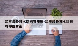 起重设备技术指标有哪些-起重设备技术指标有哪些方面