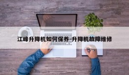 江峰升降机如何保养-升降机故障维修