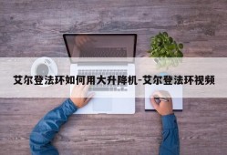 艾尔登法环如何用大升降机-艾尔登法环视频