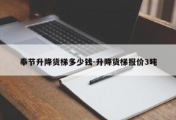 奉节升降货梯多少钱-升降货梯报价3吨