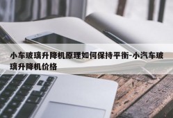 小车玻璃升降机原理如何保持平衡-小汽车玻璃升降机价格