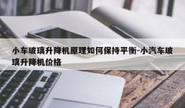 小车玻璃升降机原理如何保持平衡-小汽车玻璃升降机价格