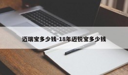 迈瑞宝多少钱-18年迈锐宝多少钱