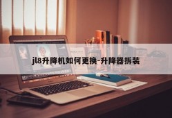 jl8升降机如何更换-升降器拆装