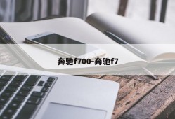 奔驰f700-奔驰f7