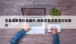 尼桑逍客报价及图片-新款尼桑逍客报价及图片