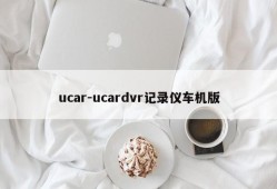 ucar-ucardvr记录仪车机版