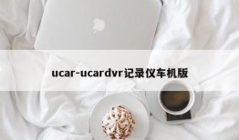 ucar-ucardvr记录仪车机版