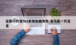 全新一代宝马5系预告图发布-宝马新一代五系