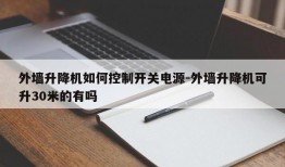 外墙升降机如何控制开关电源-外墙升降机可升30米的有吗