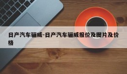 日产汽车骊威-日产汽车骊威报价及图片及价格