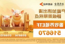 新一批猪肉收储在即！畜牧养殖ETF(516670)冲击三连阳，新五丰、巨星农牧、晓鸣股份领涨