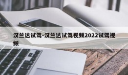 汉兰达试驾-汉兰达试驾视频2022试驾视频