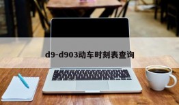 d9-d903动车时刻表查询