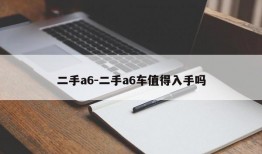 二手a6-二手a6车值得入手吗