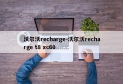 沃尔沃recharge-沃尔沃recharge t8 xc60