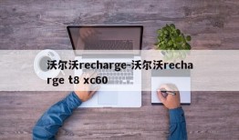 沃尔沃recharge-沃尔沃recharge t8 xc60