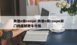 奔驰e级coupe-奔驰e级coupe双门四座轿跑车价格