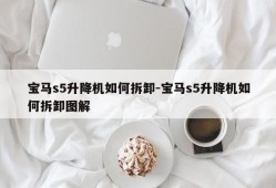 宝马s5升降机如何拆卸-宝马s5升降机如何拆卸图解