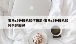 宝马s5升降机如何拆卸-宝马s5升降机如何拆卸图解