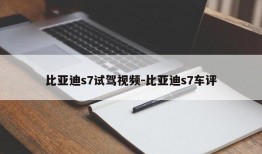 比亚迪s7试驾视频-比亚迪s7车评