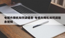 电镀升降机如何调链条-电镀升降机如何调链条视频