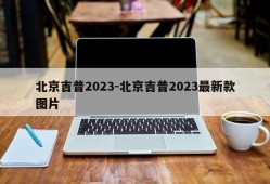 北京吉普2023-北京吉普2023最新款图片