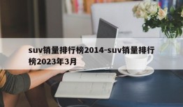 suv销量排行榜2014-suv销量排行榜2023年3月