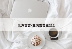 北汽吉普-北汽吉普王212