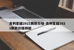 吉利星越2021新款价格-吉利星越2021新款价格四驱