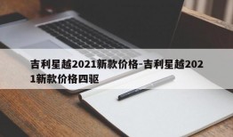 吉利星越2021新款价格-吉利星越2021新款价格四驱