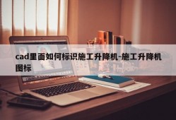 cad里面如何标识施工升降机-施工升降机图标