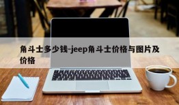 角斗士多少钱-jeep角斗士价格与图片及价格